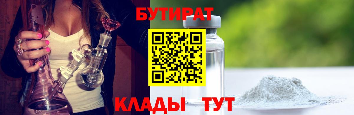 Бутират  БУТИРАТ вода  Вход с VPN  Вятские Поляны 