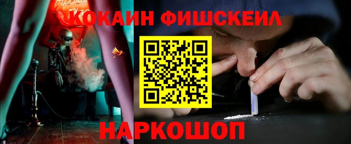 Cocaine FishScale Вятские Поляны